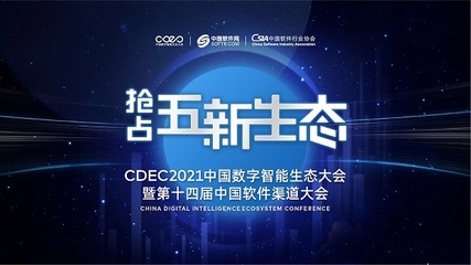 數(shù)字智能引領(lǐng)發(fā)展，CDEC2021南京站探索商機(jī)新路徑